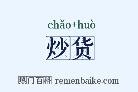 炒货是什么意思的图片